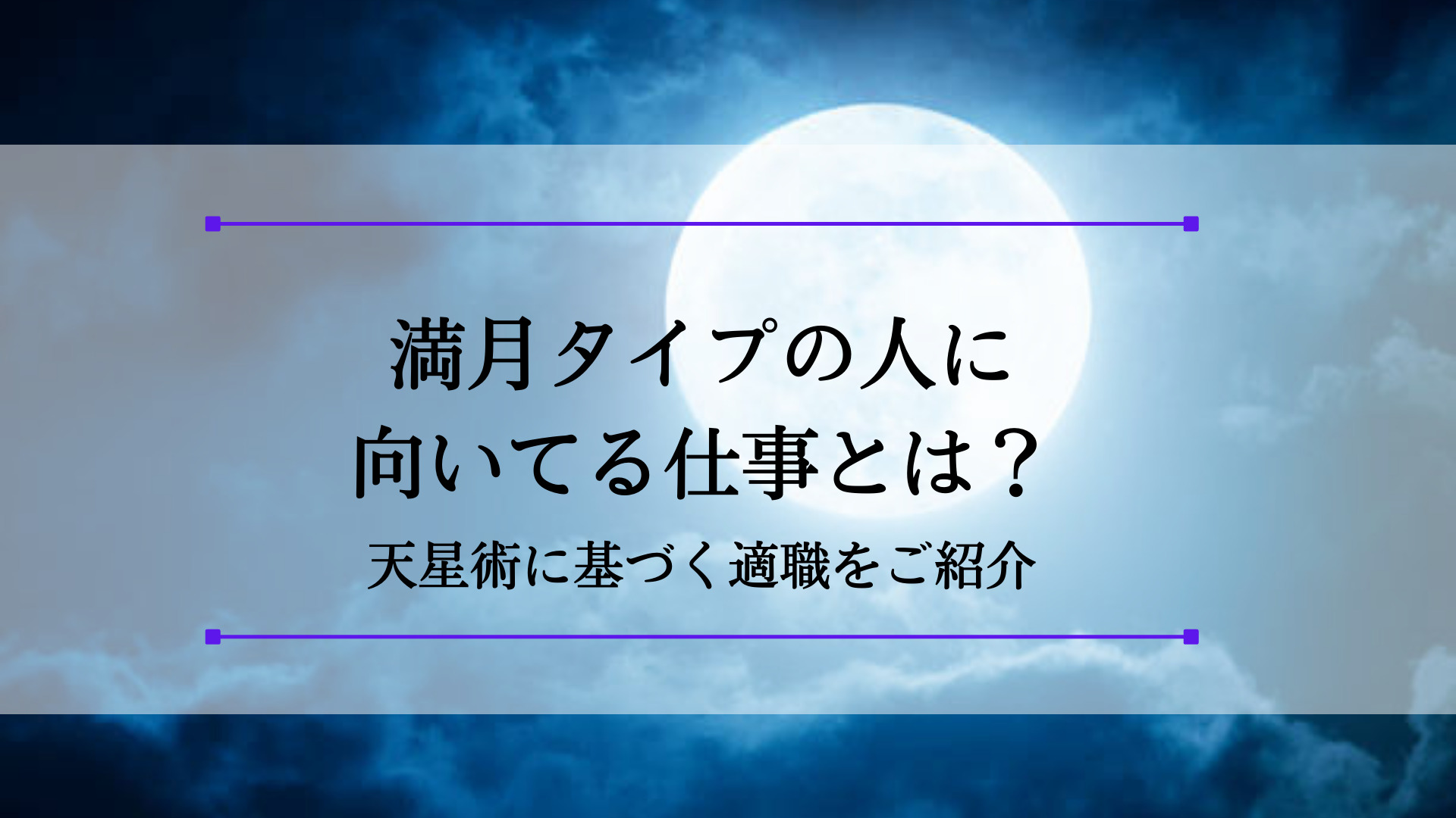 満月タイプの人に向いてる仕事とは 天星術に基づく適職をご紹介 ワーク発見ナビ