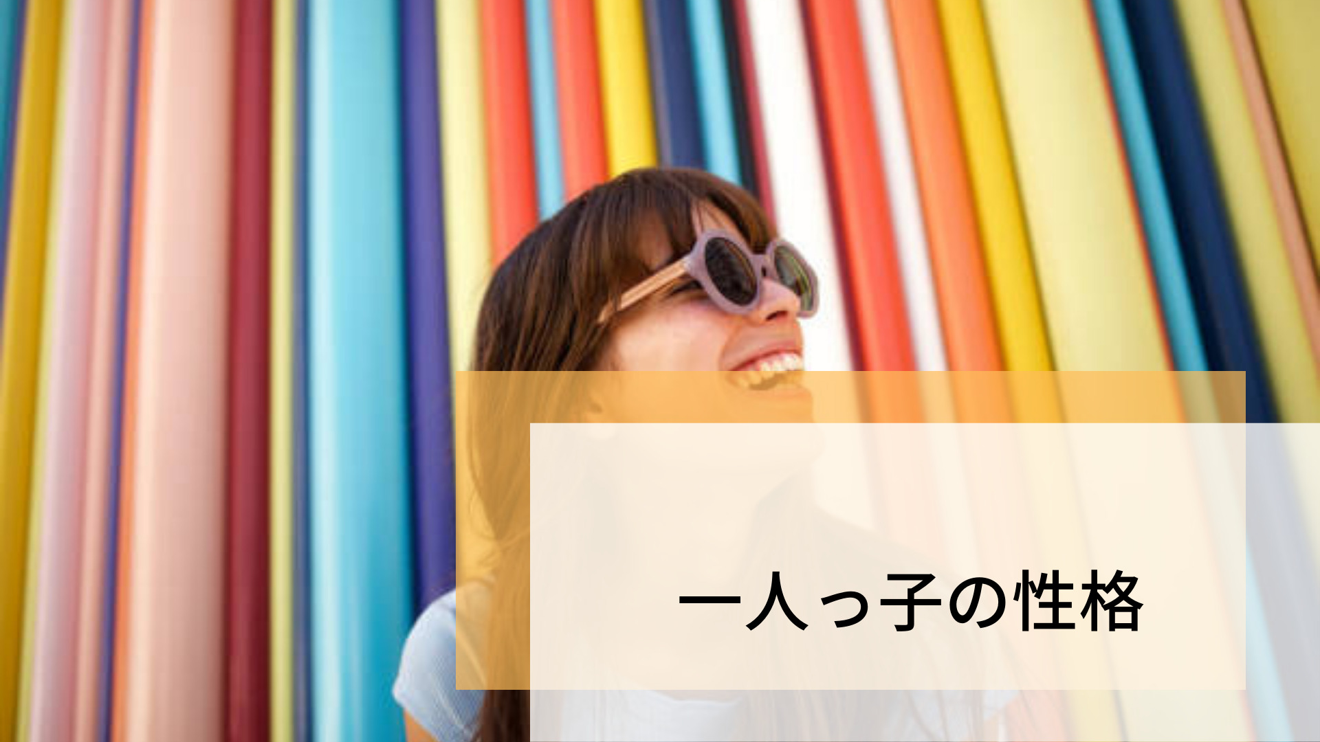 一人っ子に向いてる仕事とは 性格の特徴を活かした職業をご紹介 ワーク発見ナビ 一人っ子に向いてる仕事とは 性格の特徴を活かした職業をご紹介 ワーク発見ナビ