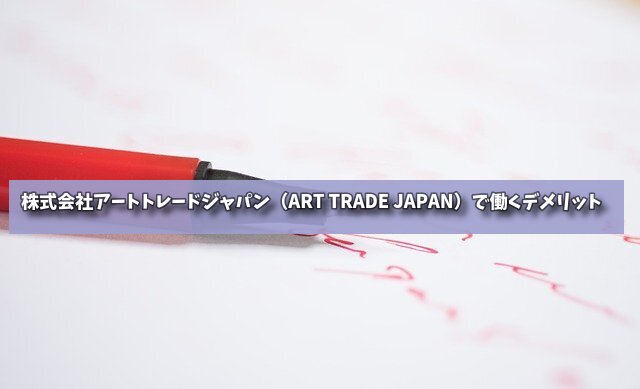株式会社アートトレードジャパン（ART TRADE JAPAN）で働くデメリットの画像