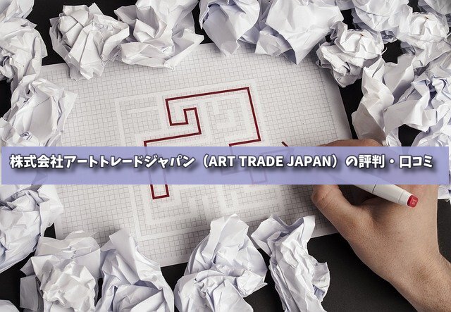 株式会社アートトレードジャパン（ART TRADE JAPAN）の評判・口コミの画像