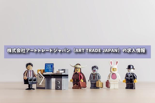 株式会社アートトレードジャパン（ART TRADE JAPAN）の求人情報の画像