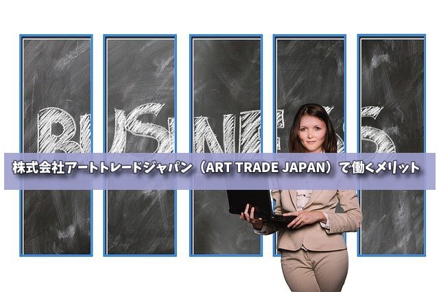 株式会社アートトレードジャパン（ART TRADE JAPAN）で働くメリットの画像