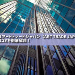 株式会社アートトレードジャパン（ART TRADE JAPAN）の評判と口コミを徹底解説！の画像