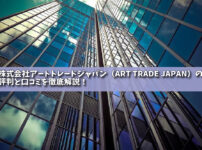 株式会社アートトレードジャパン（ART TRADE JAPAN）の評判と口コミを徹底解説！の画像