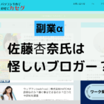 佐藤杏奈氏は怪しいブロガーと書かれた画像