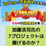 7プロジェクトは稼げるのかと書かれた画像.