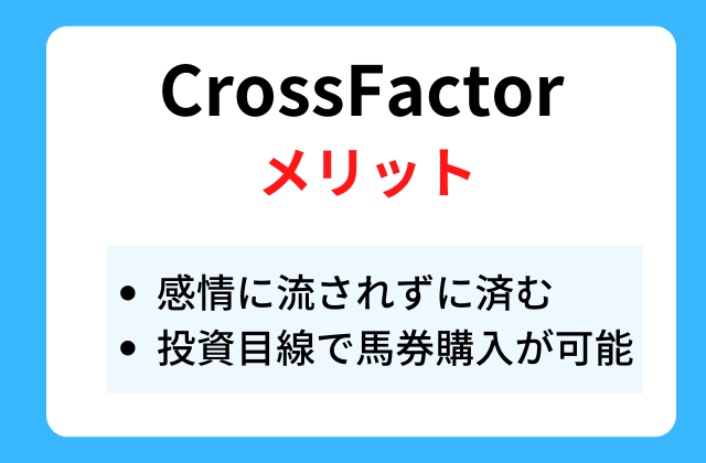 CrossFactorのメリットと書かれた画像