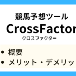CrossFactorの概要とメリットデメリットと書かれた画像