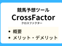 CrossFactorの概要とメリットデメリットと書かれた画像