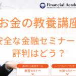 お金の教養講座は安全な金融セミナーなのか評判も調査と書かれた画像