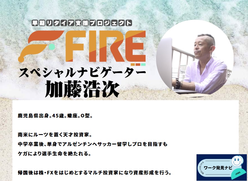 早期リタイア支援プロジェクトFIREスペシャルナビゲーターの加藤浩次とはの画像