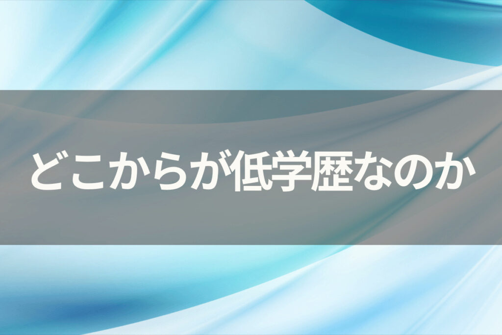 どこからが低学歴なのか