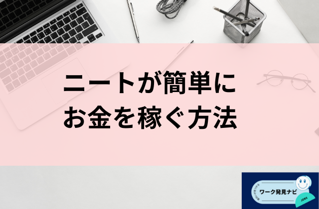 ニートが簡単にお金を稼ぐ方法と書かれた画像