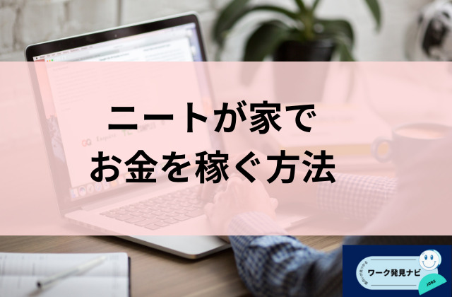 ニートが家でお金を稼ぐ方法と書かれた画像