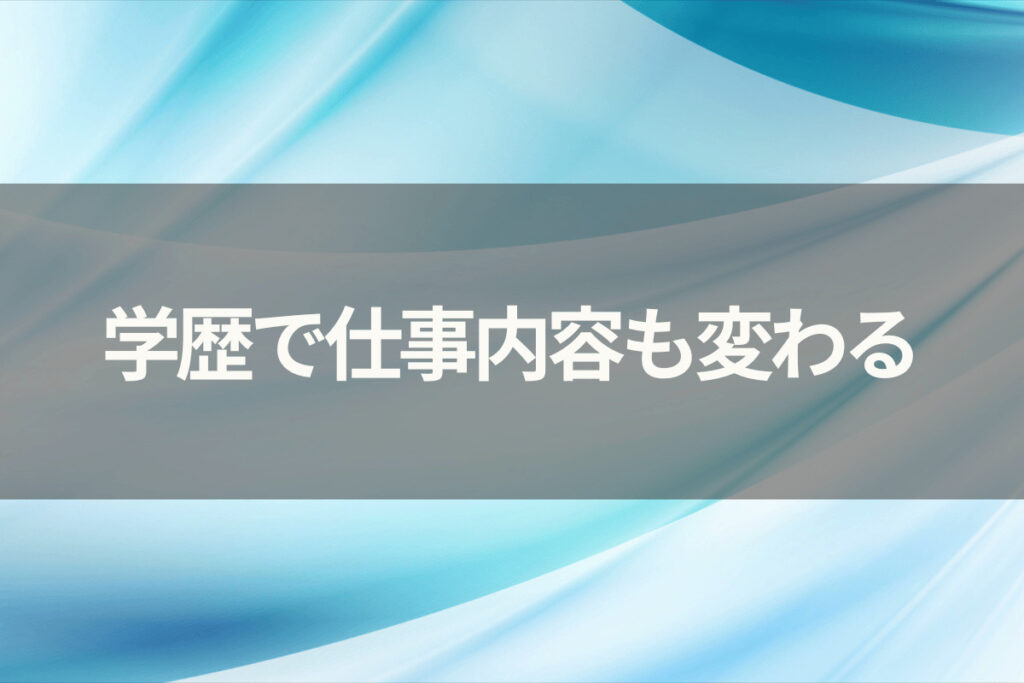 学歴で仕事内容も変わる