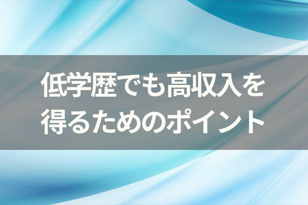 低学歴でも高収入を得るためのポイント