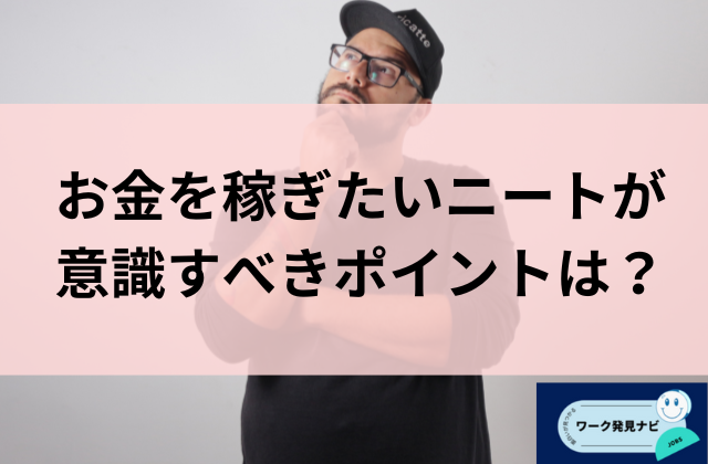 お金を稼ぎたいニートが常に意識すべきポイントとはと書かれた画像