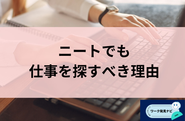 ニートでも仕事を探すべき理由と書かれた画像