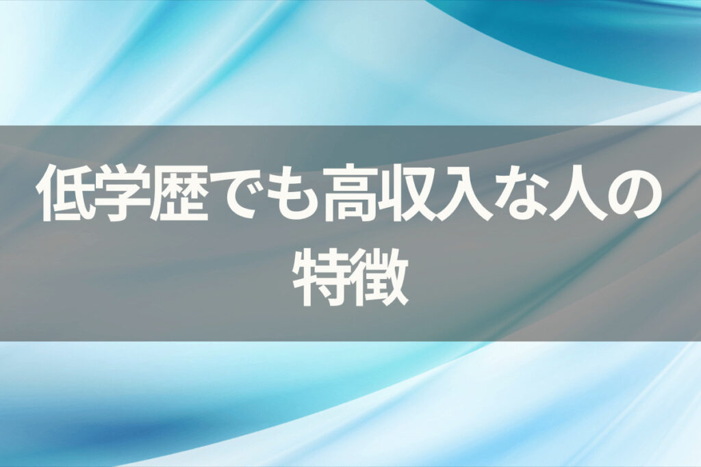 低学歴でも高収入な人の特徴