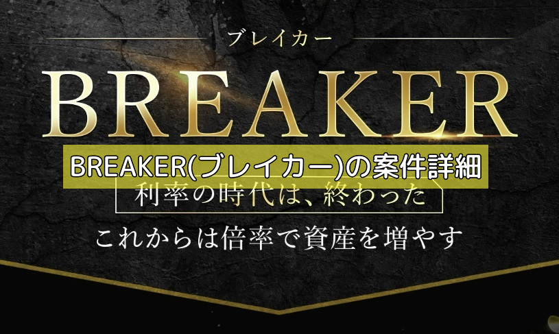 BREAKER(ブレイカー)の案件詳細の画像