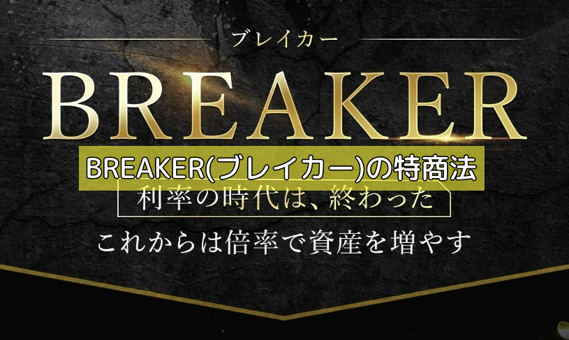 BREAKER(ブレイカー)の特商法の画像