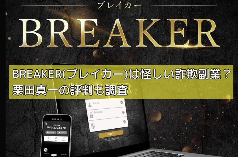 BREAKER(ブレイカー)は怪しい詐欺副業？栗田真一の評判も調査の画像