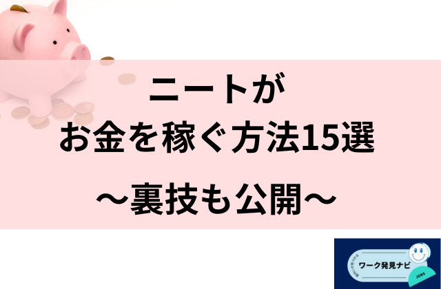 ニートがお金を稼ぐ方法15選と書かれた画像