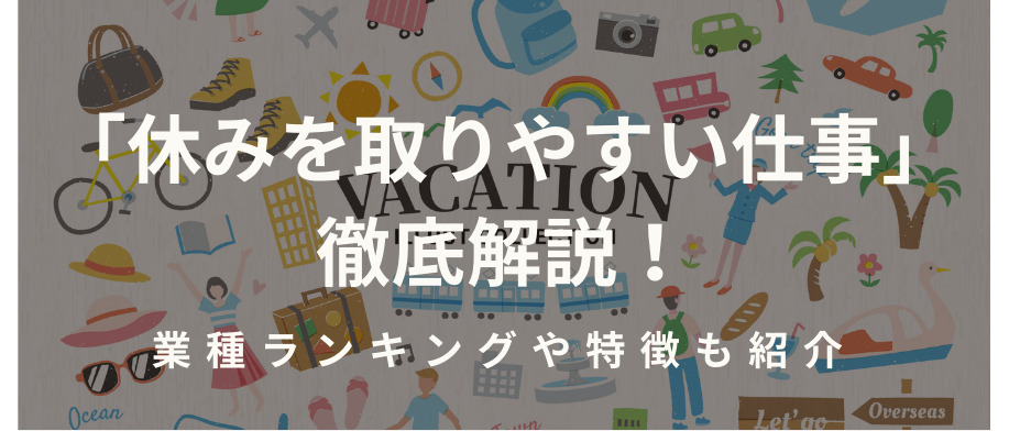 「休みを取りやすい仕事」徹底解説！