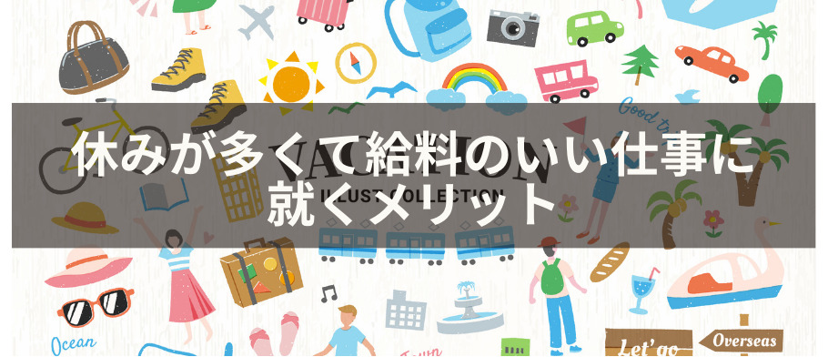 休みが多くて給料のいい仕事に就くメリット