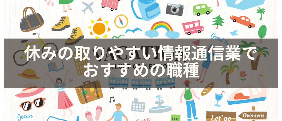 休みの取りやすい情報通信業でおすすめの職種