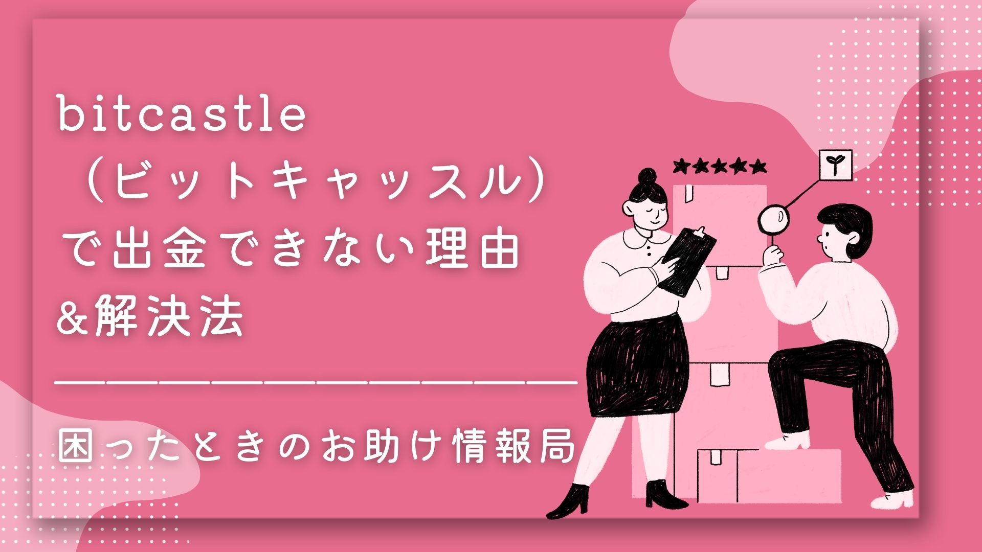 bitcastle（ビットキャッスル）で出金できない理由&解決法｜困ったときのお助け情報局 - ワーク発見ナビ