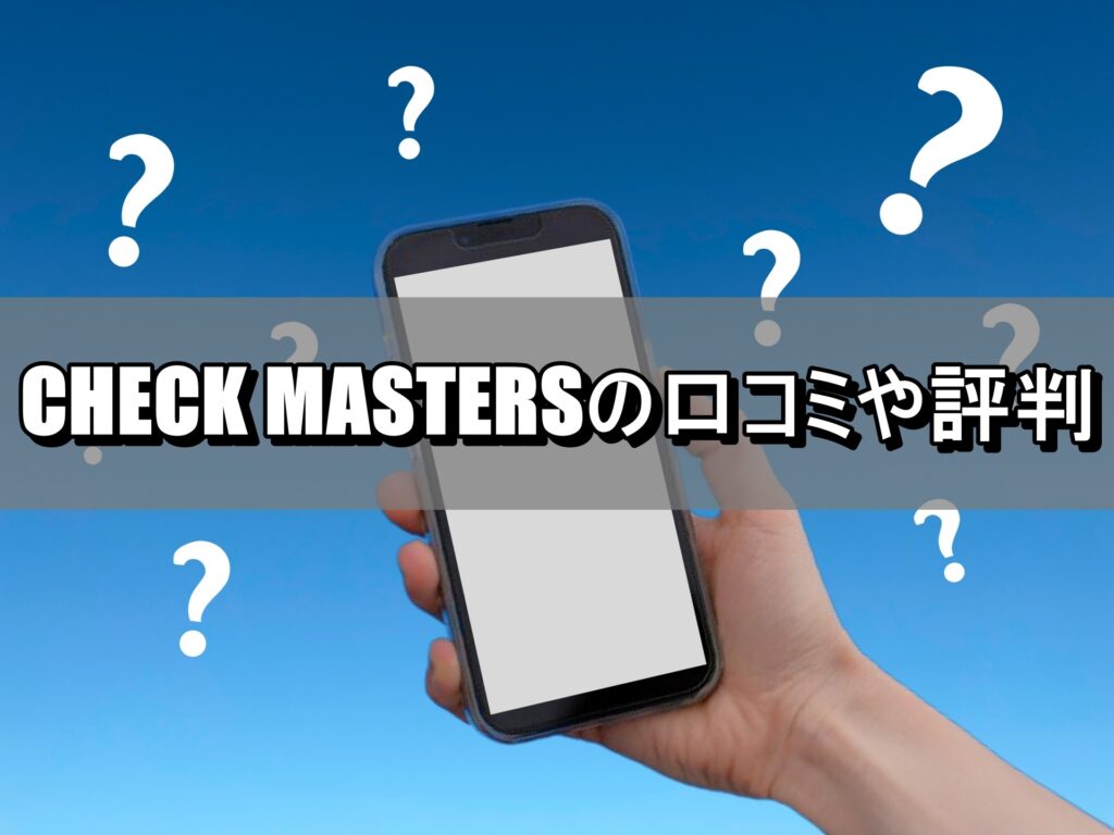 CHECK MASTERSの口コミや評判