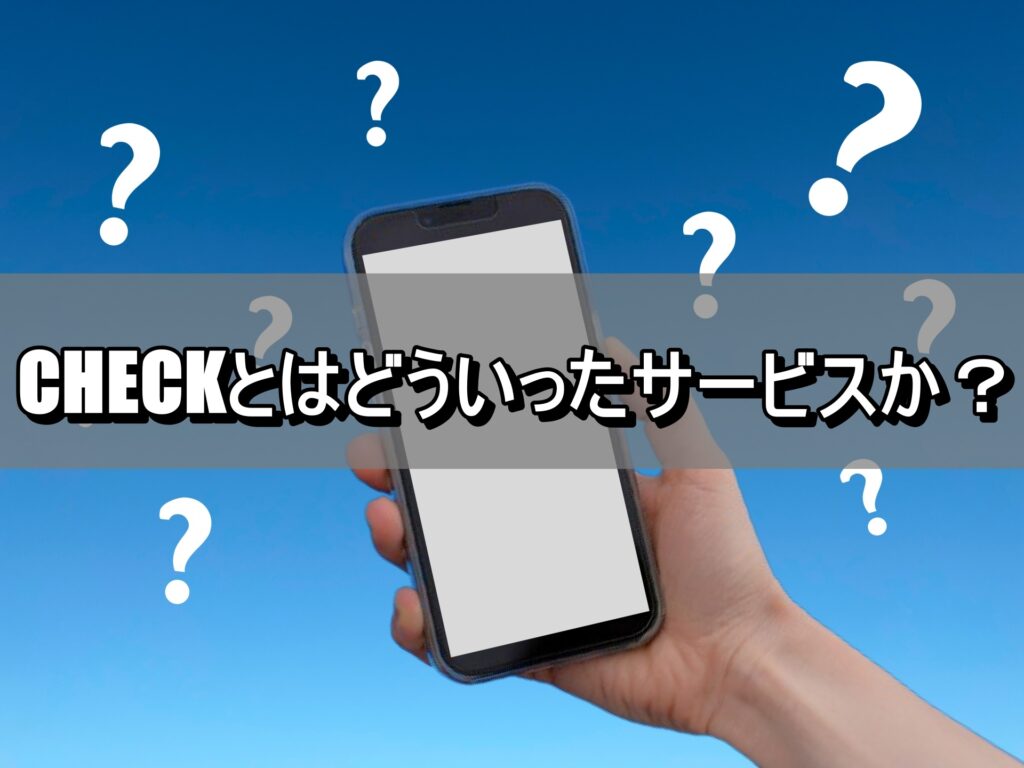 CHECKとはどういったサービスか？