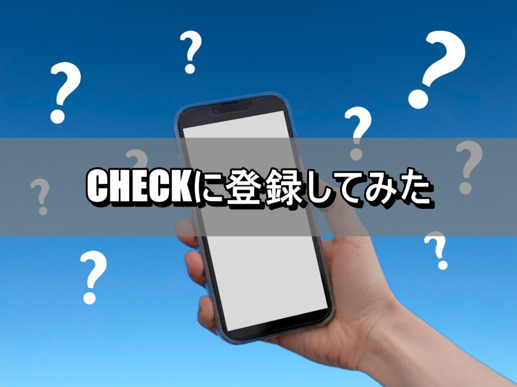 CHECKに登録してみた