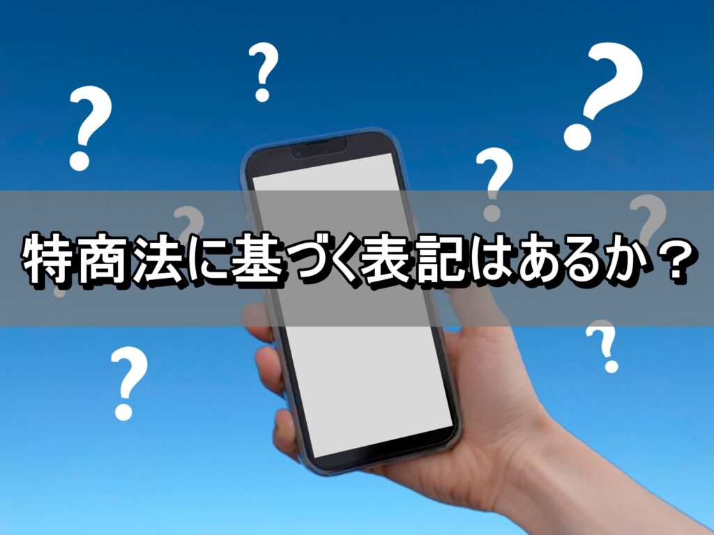 特商法に基づく表記はあるか？