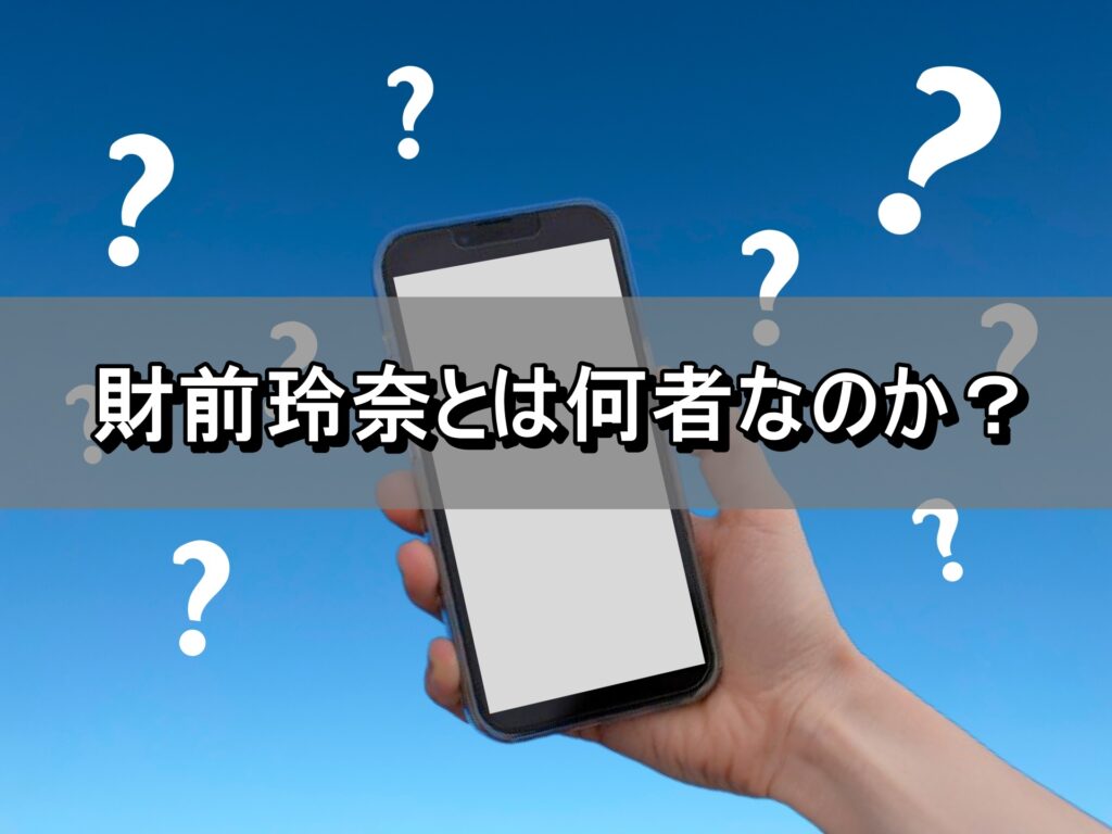 財前玲奈とは何者なのか？