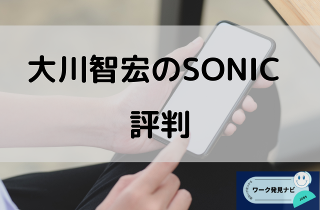 大川智宏のSONICの評判と書かれた画像