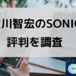 大川智宏のSONICの評判はどうなのか調査と書かれた画像