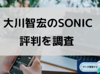 大川智宏のSONICの評判はどうなのか調査と書かれた画像