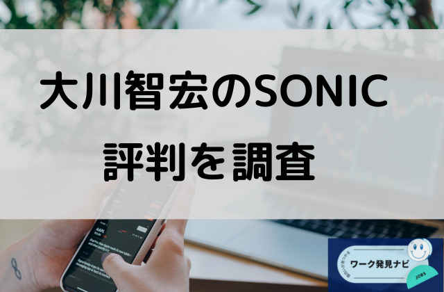 大川智宏のSONICの評判はどうなのか調査と書かれた画像