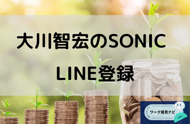 大川智宏のSONICをLINE登録と書かれた画像