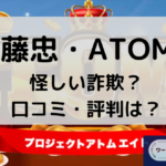 伊藤忠のATOM8は怪しい詐欺口コミと評判はと書かれた画像