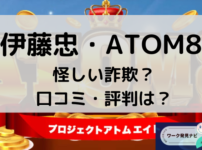 伊藤忠のATOM8は怪しい詐欺口コミと評判はと書かれた画像