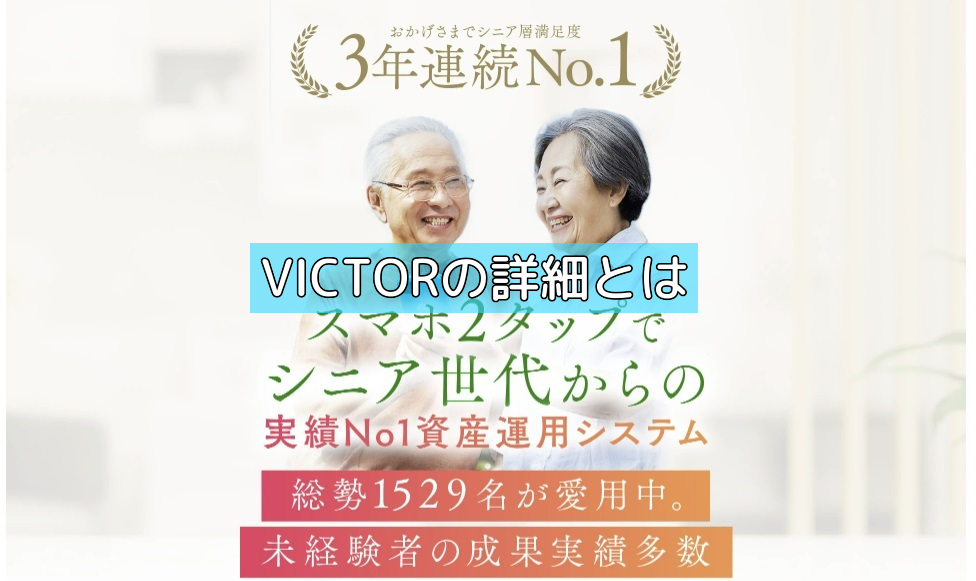 VICTORの詳細とはの画像