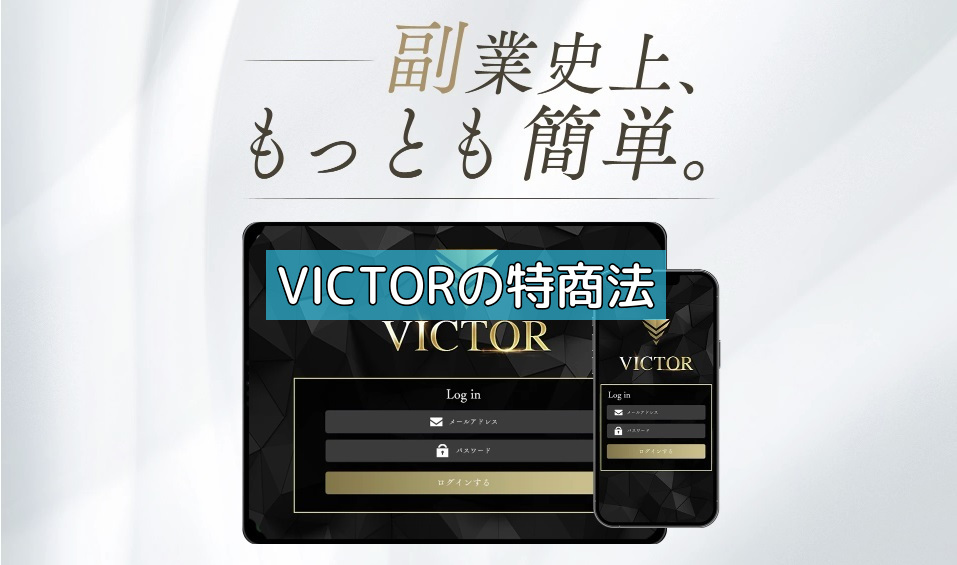 VICTORの特商法の画像