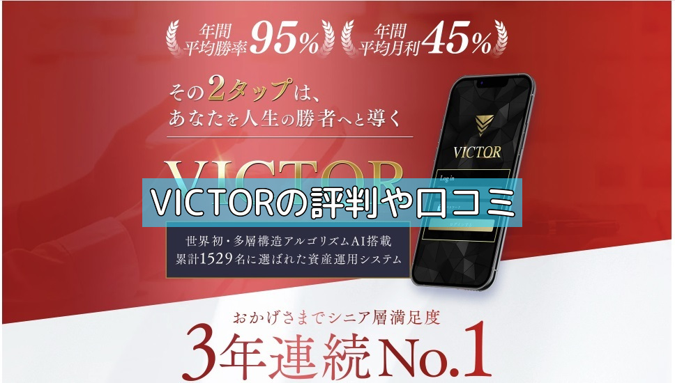 VICTORの評判や口コミの画像