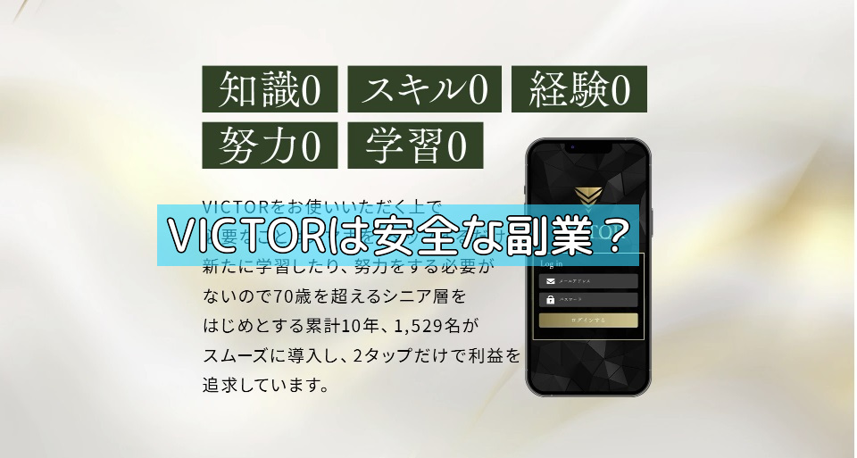 VICTORは安全な副業？の画像