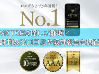 VICTORは怪しい詐欺？評判及び口コミや坂井彰吾も調査の画像