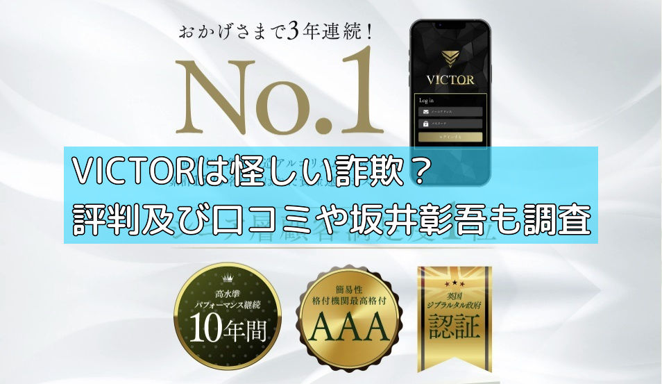 VICTORは怪しい詐欺？評判及び口コミや坂井彰吾も調査の画像