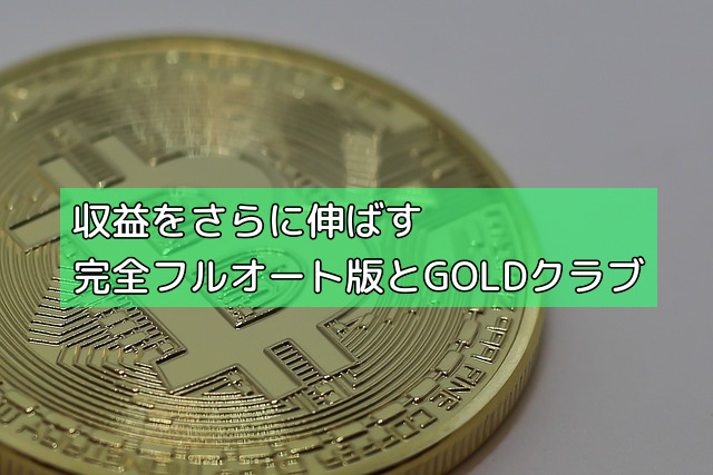 収益をさらに伸ばす完全フルオート版とGOLDクラブの画像